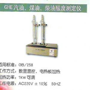 GHE汽油、煤油、柴油酸度測定儀